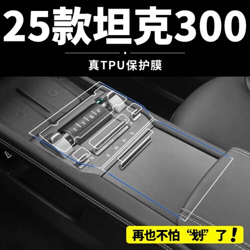 25款坦克300内饰保护膜汽车改装件中控屏幕钢化贴膜车内用品大全.
