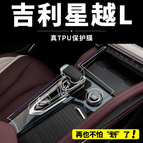 吉利星越L专用中控屏幕保护膜内饰贴膜车内装饰改装配件用品大全