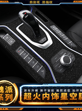 星空膜适用17-21魏派wey中控VV6改装VV7内饰VV5贴纸车内装饰贴膜