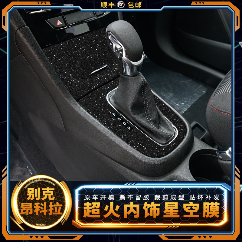 星空膜别克昂科拉中控台内饰改装