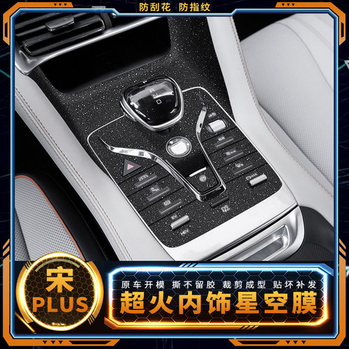 比亚迪中控贴膜贴纸内饰改装