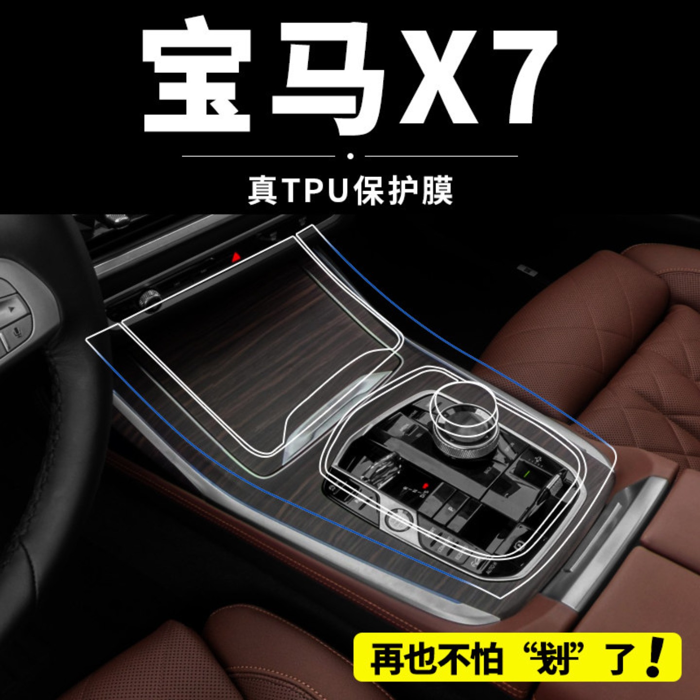 宝马X7内饰排挡贴膜中控钢化屏幕保护膜改装装饰汽车用品配件26款