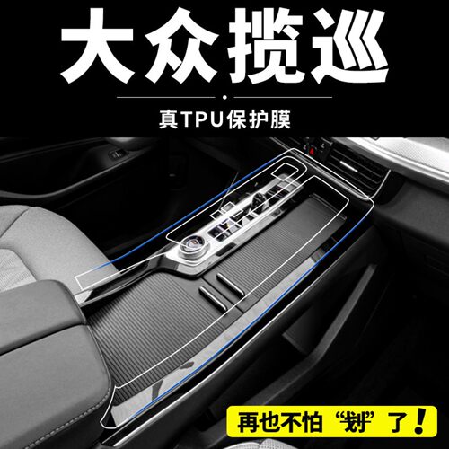 适用于26款大众揽巡内饰中控贴膜屏幕保护膜车内改装配件用品大全