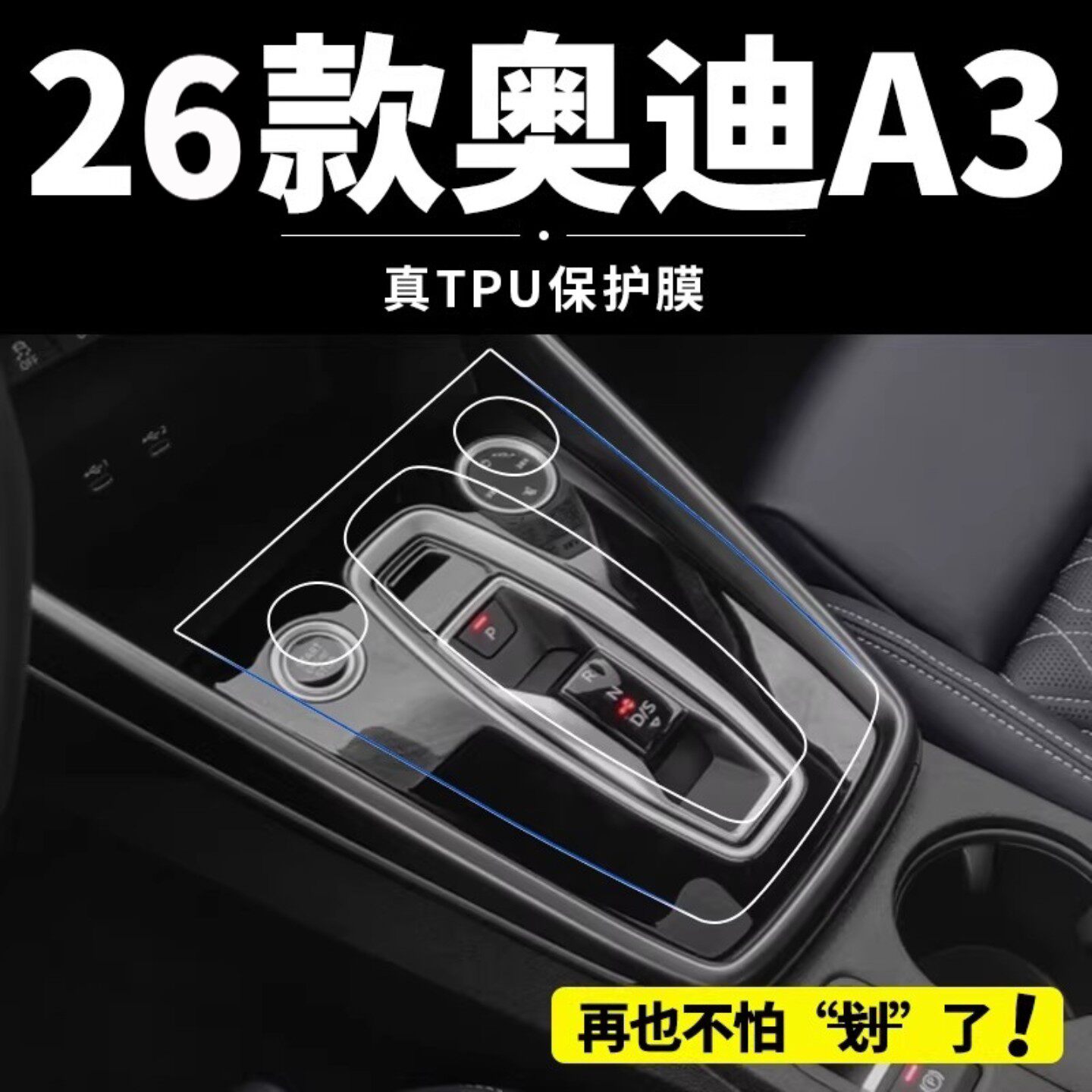 26款奥迪a3l/a3内饰保护膜中控膜屏幕贴膜档位膜车内装饰用品大全