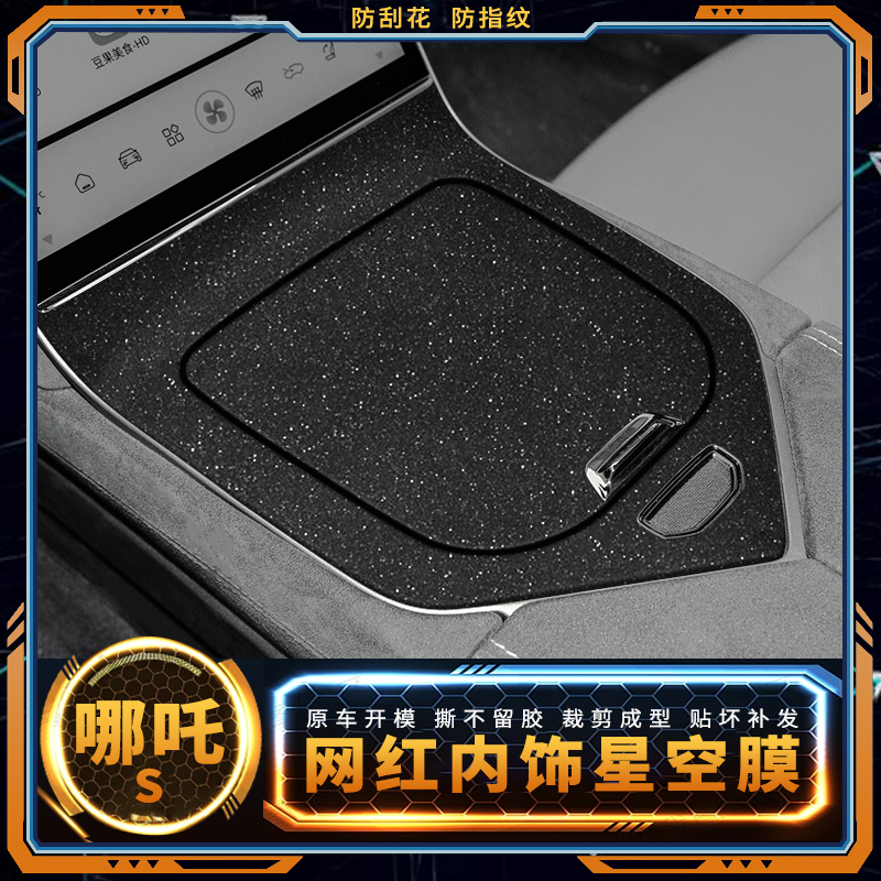 哪咤S汽车用品内饰膜改装贴膜车内装饰中控膜哪吒S碳纤维保护贴纸