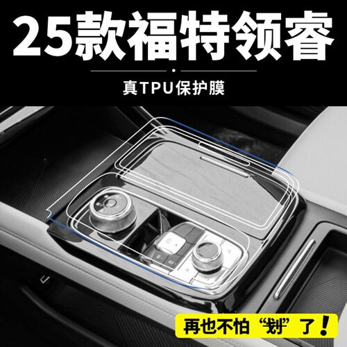 25款江铃福特领睿内饰中控贴膜改装配件屏幕钢化保护膜汽车用品全