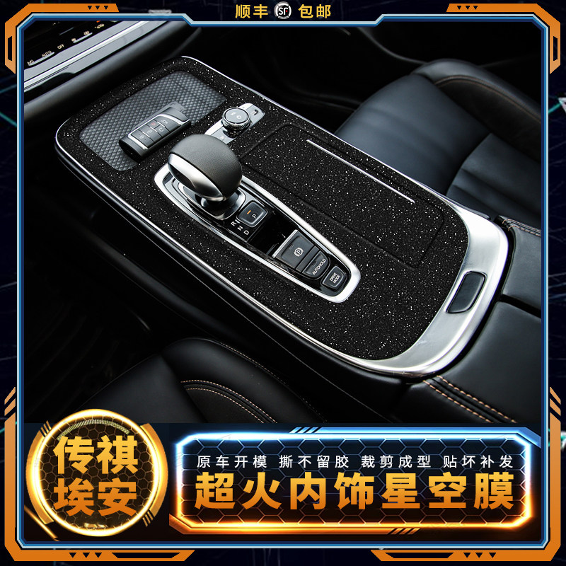 星空膜适用传祺埃安魅黑档位贴膜
