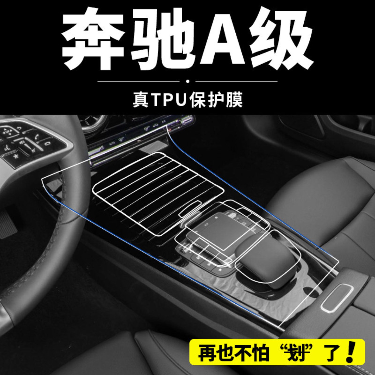 25款奔驰A级A200L中控屏幕贴膜A180L车内装饰保护用品AMG内饰改装