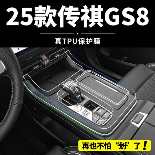 25款广汽传祺GS8中控贴膜第二代车内饰保护用品装饰改装配件大全
