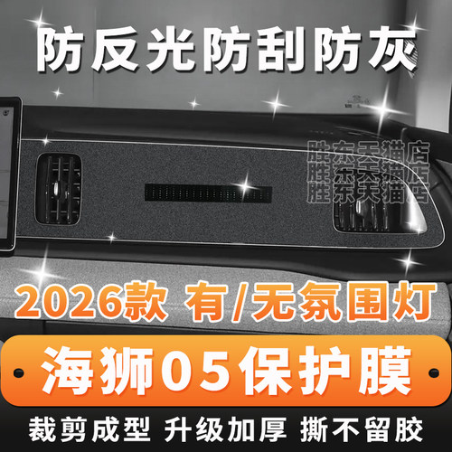海狮05仪表台防反光贴膜