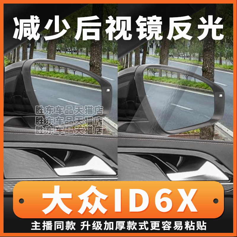 大众id6x后视镜防反光贴膜