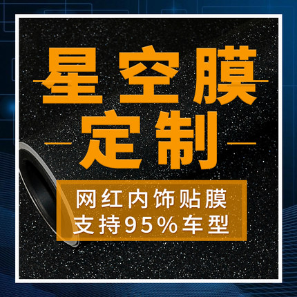 原材料星空膜定制95%车型请备注型号内饰改装中控台贴膜车内贴纸