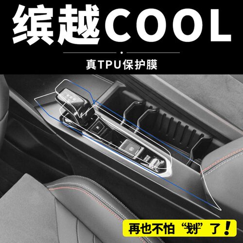 适用于吉利缤越cool中控贴膜内饰膜屏幕钢化改装饰汽车用品配件25