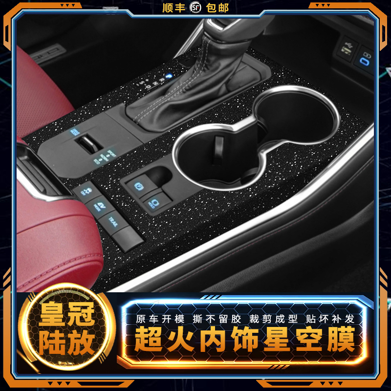 皇冠陆放内饰星空贴膜中控保护膜
