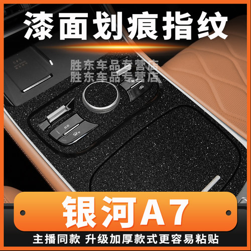 吉利银河A7中控漆面保护贴膜