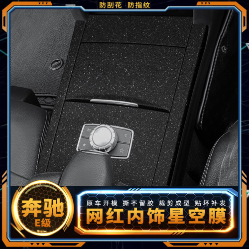 奔驰E级内饰改装贴膜防刮防划