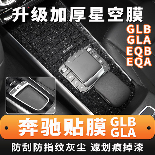 奔驰GLB内饰中控改装星空贴膜