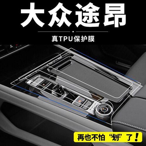 25款大众途昂中控保护贴膜汽车内饰用品大全X装饰屏幕改装配件26