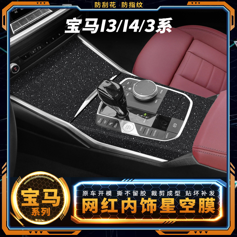 适用20-24款宝马3系新三系320li内饰改装i3贴纸325中控装饰i4贴膜 汽车用品/电子/清洗/改装 汽车贴片/贴纸 原图主图