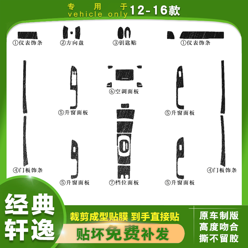 适用于12-16款日产经典轩逸内饰改装碳纤维贴纸中控排挡装饰贴膜