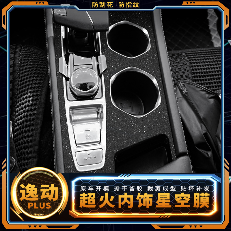 逸动PLUS内饰星空膜装饰贴膜保护