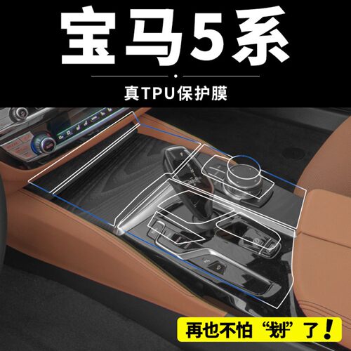 宝马5系530Li内饰保护贴膜525中控仪表导航钢化膜535改装用品配件