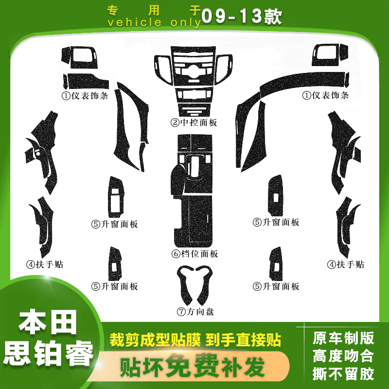 适用本田老款思铂改装内饰贴膜