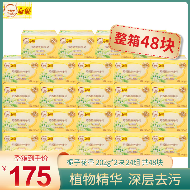白猫芳香纯净202克栀子花香肥皂
