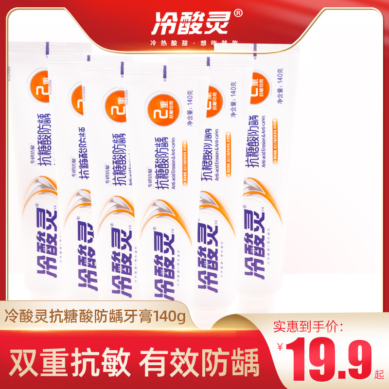 冷酸灵专研抗敏牙膏抗糖酸防龋清新薄荷防蛀牙保护牙齿含氟140g