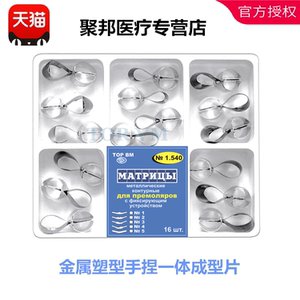牙科材料 俄罗斯进口成型片全包裹成型片 金属塑型手捏一体成型片