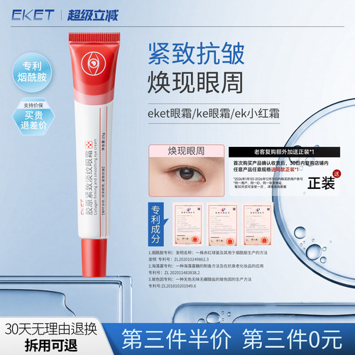 eket眼霜ek小红霜ke眼霜紧致抗皱胶原眼霜ekt眼霜小红条