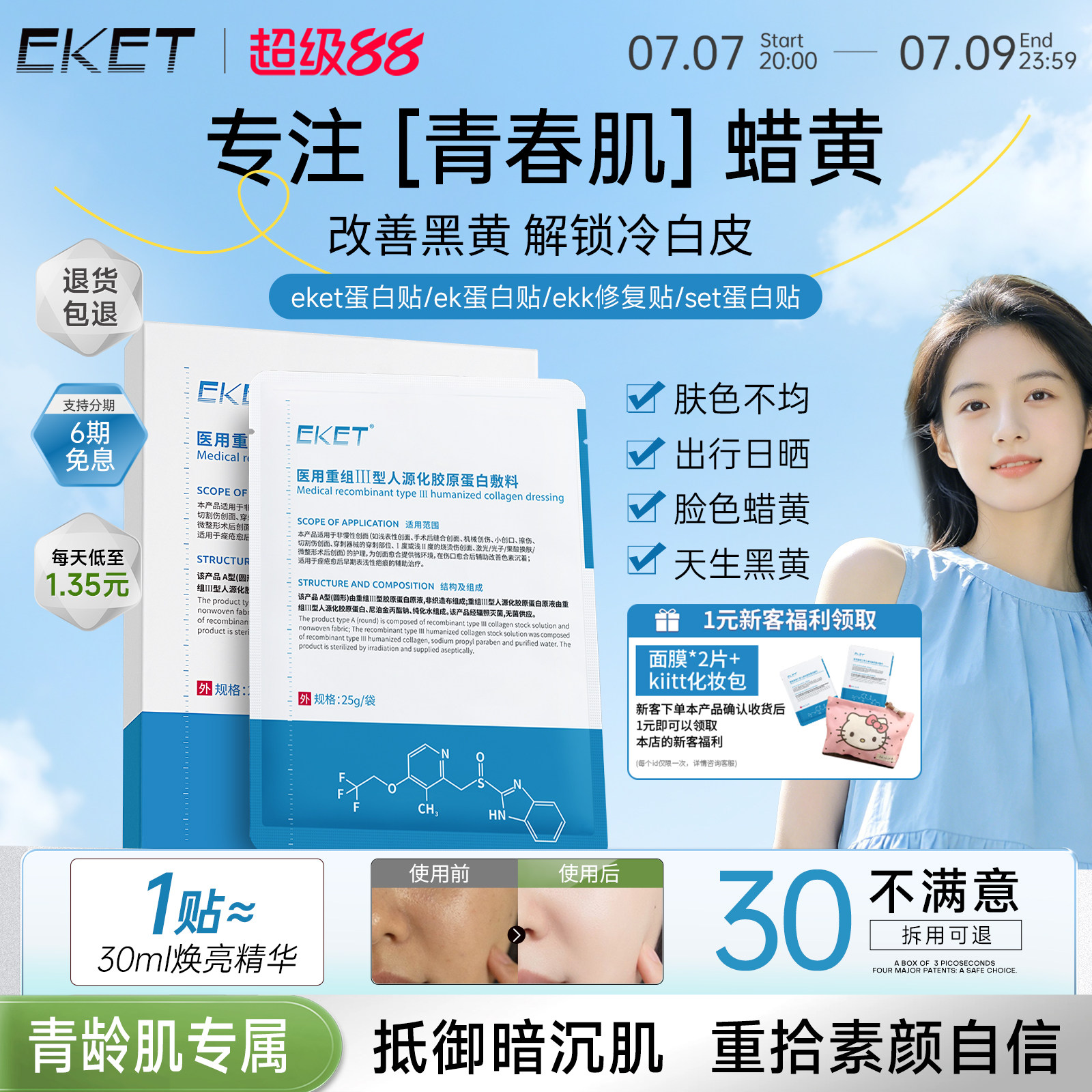 【官方正品】eket蛋白贴ket蛋白贴eke敷料ekk修复贴set蛋白贴