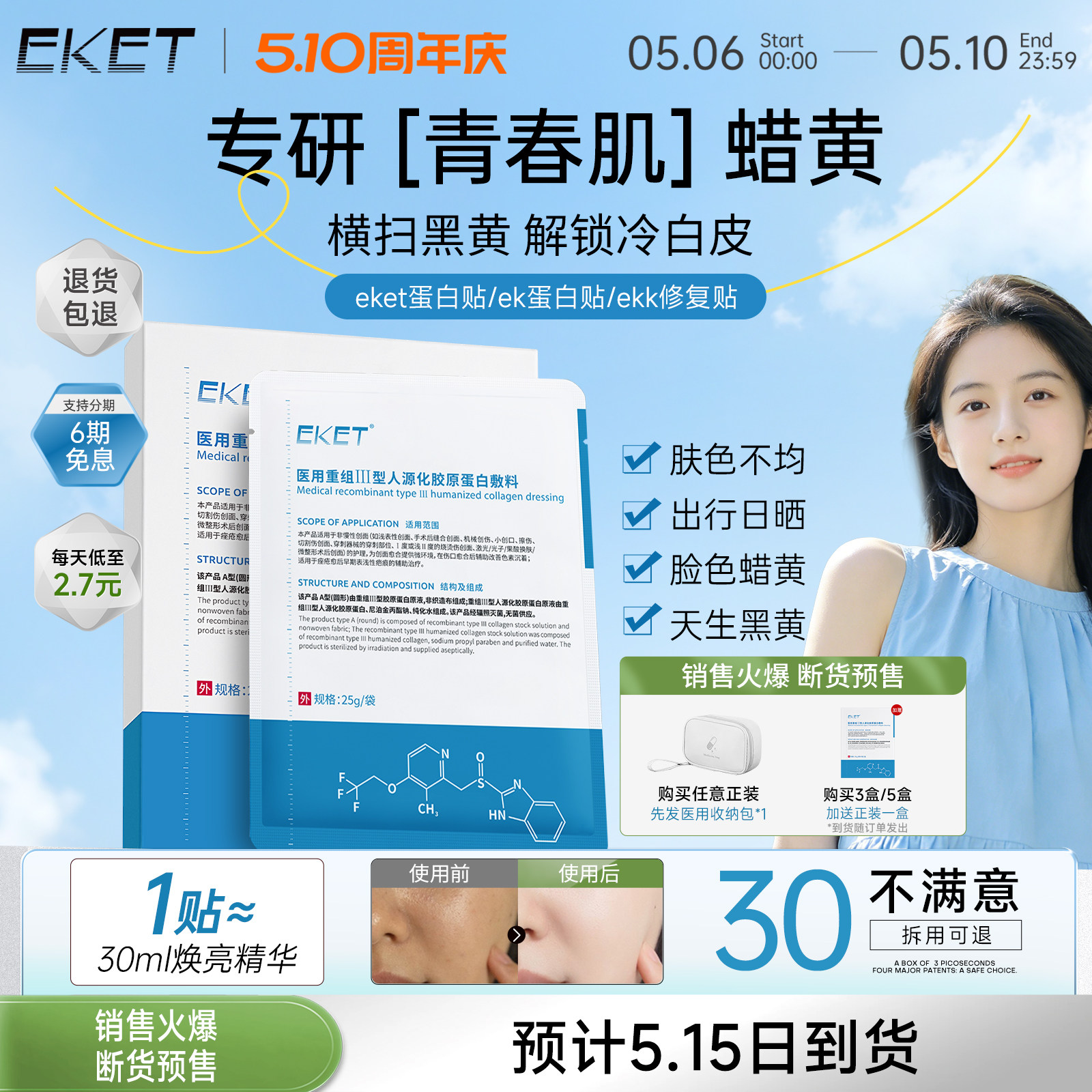 【官方正品】eket蛋白贴ket蛋白贴eke敷料ekk修复贴set蛋白贴
