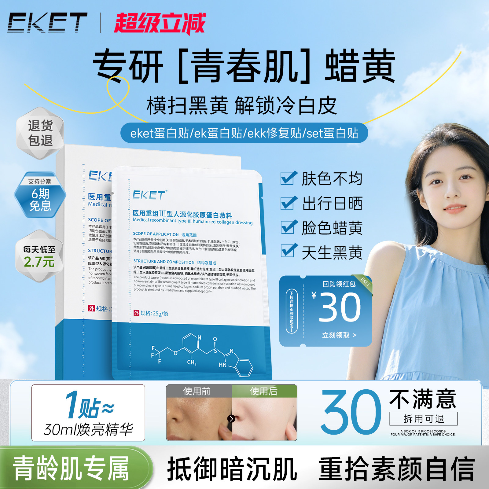 【官方正品】eket蛋白贴ket蛋白贴eke敷料ekk修复贴set蛋白贴