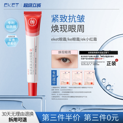 eket眼霜ek小红霜ke眼霜紧致抗皱胶原眼霜ekt眼霜小红条