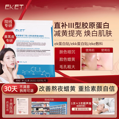 eke敷料ek蛋白贴ekk医用修复贴ekk修复贴eket蛋白贴收毛孔淡暗沉