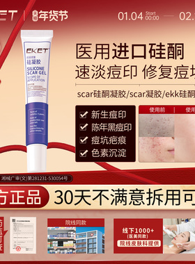 scar硅酮凝胶scar凝胶ekk小蓝管痘印痘坑色沉ekk硅酮凝胶ekt凝胶