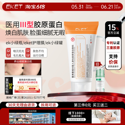 【官方正品】eket护理膜ek小绿瓶ek小绿罐ek蛋白膜改善毛孔胶原