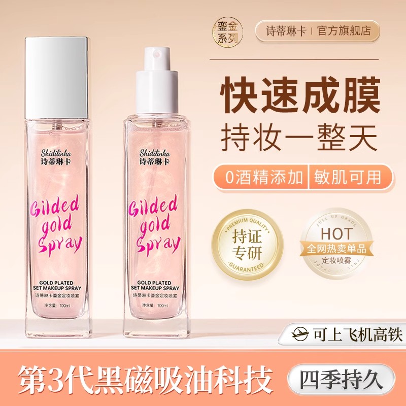 诗蒂琳卡鎏金定妆喷雾一年四季持久遮瑕防水防汗自然干皮油皮屈臣