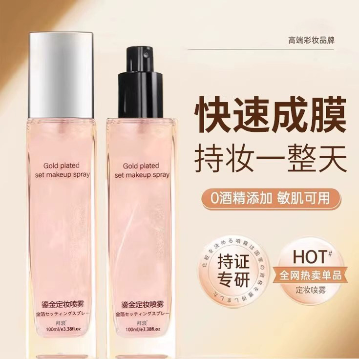定妆喷雾 一年四季持久遮瑕 不易脱妆 自然妆感 干皮油皮混油皮