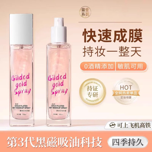 鎏金定妆喷雾一年四季持久遮瑕防水防汗自然干皮油皮屈臣