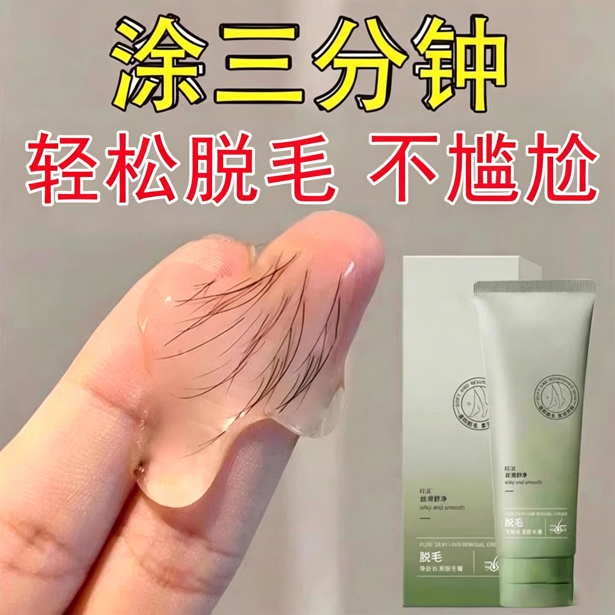 胖东脱毛膏久根脱毛神器