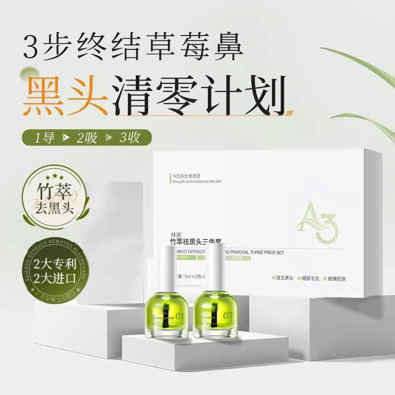 竹萃去黑头鼻贴三件套t区护理清洁黑头粉刺导出液毛孔收缩液