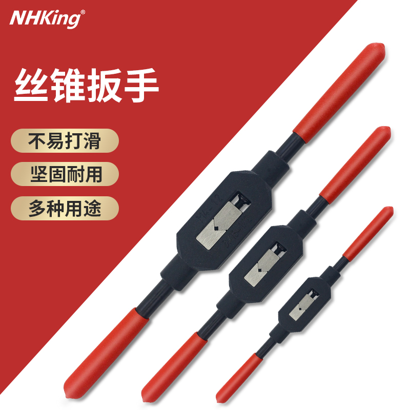 NHKing丝锥扳手扳牙工具大小可调