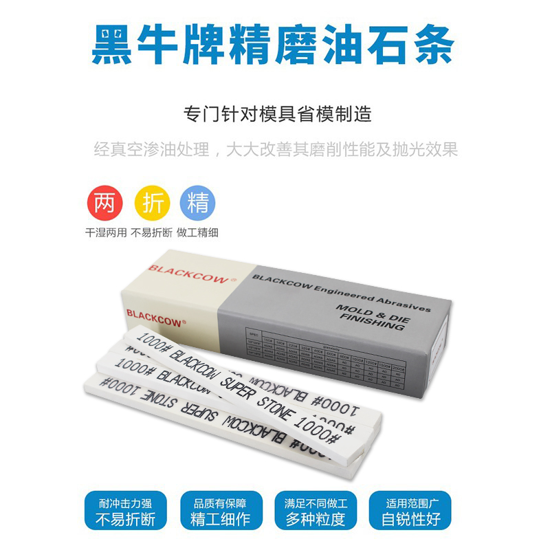 BLACKCOW黑牛牌精磨模具油石条