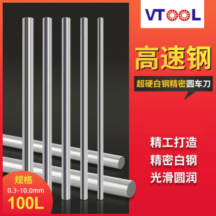 10.0mm VTOOL白钢精密圆棒雕刻刀顶针冲针冲头高速钢硬圆车刀0.3