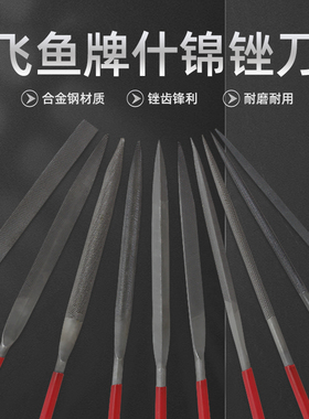 飞鱼牌小钢锉套装什锦锉刀金钢挫刀HRC60金属钢挫中齿轴承钢挫刀