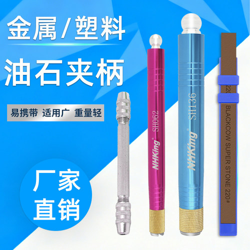NHKing金属塑料油石夹柄便携式