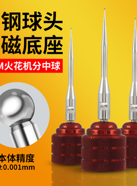 EDM火花机磁铁磁力钨钢碰数球分中球分中棒基准球头寻边器高精度