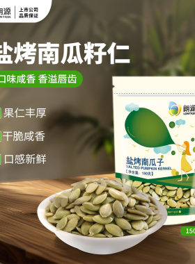 朗源盐烤南瓜子150g袋装可食无核炒货烘焙瓜子仁零食